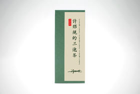 白茶玩家｜许绍规的三泡茶