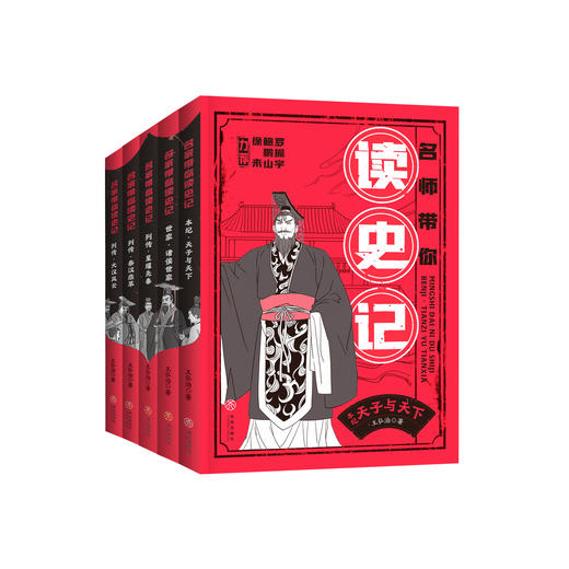 《名师带你读史记》（全5册） 商品图0