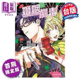 【中商原版】漫画 婚姻剧毒 1 首刷限定版 静脉 台版漫画书 东立出版