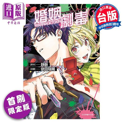 【中商原版】漫画 婚姻剧毒 1 首刷限定版 静脉 台版漫画书 东立出版 商品图0