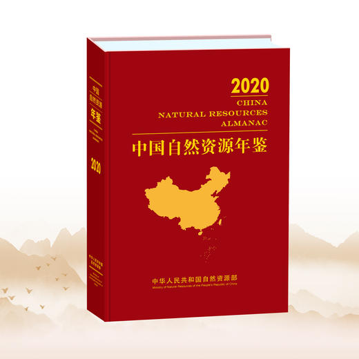 中国自然资源年鉴 2020年卷 商品图0