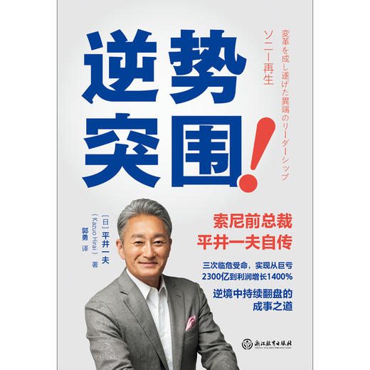 逆势突围 索尼前总裁平井一夫重磅自传，逆境中持续翻盘的成事之道 商品图2