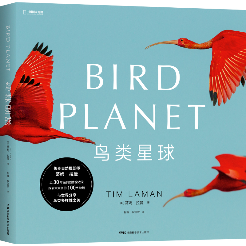 中国国家地理 鸟类星球：自然摄影大咖蒂姆·拉曼，近30年重磅作品完整收录 探索六大洲100+秘境，与世界分享鸟类多样性之美 摄影画册
