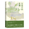 万水千山走遍（2023版） 商品缩略图3