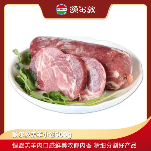额尔敦 羊小卷羔羊圆卷1斤 商品图0