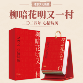 2024心情诗历·柳暗花明又一村