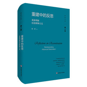 重建中的反思 重新理解历史唯物主义 杨耕文集 第4卷 解读马克思主义