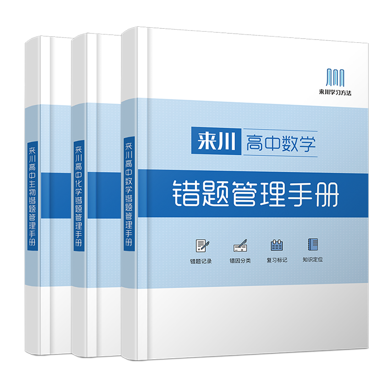 《来川高中错题管理手册》理科全面提高/来川学习方法实操落地