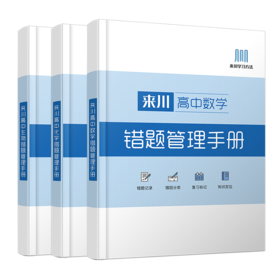 《来川高中错题管理手册》理科全面提高/来川学习方法实操落地
