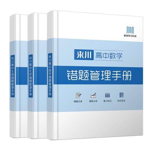 《来川高中错题管理手册》理科全面提高/来川学习方法实操落地 商品图0