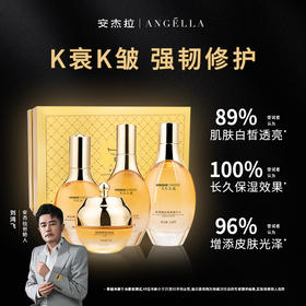 安杰拉璀璨臻颜柔肤系列套盒【四件套】发一