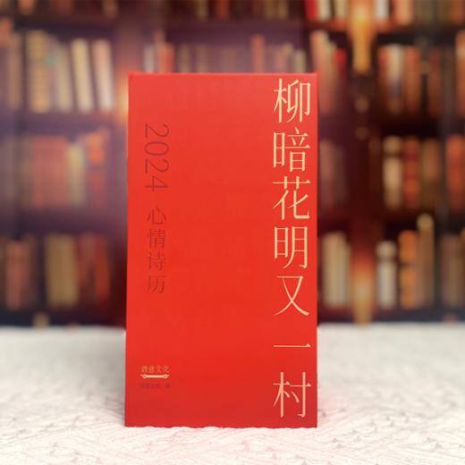 2024心情诗历·柳暗花明又一村 商品图3