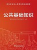 公共基础知识/供电所从业人员专业培训试题库 商品缩略图1