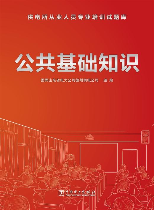 公共基础知识/供电所从业人员专业培训试题库 商品图1