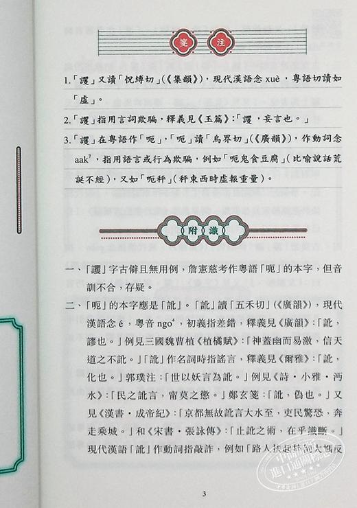 【中商原版】广府俚语字词考析 港台原版 詹宪慈 孔仲南 广州语本字广东话俗语 商务印书馆 地方语言地道粤语来历来源掌故趣闻 商品图4
