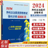 2024外科主治医师资格考试强化训练6000题 王廷等编 全国初中级卫生专业技术资格考试辅导丛书 辽宁科学技术出版社9787559131393 商品缩略图0