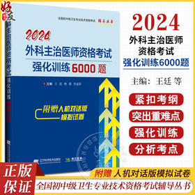 2024外科主治医师资格考试强化训练6000题 王廷等编 全国初中级卫生专业技术资格考试辅导丛书 辽宁科学技术出版社9787559131393