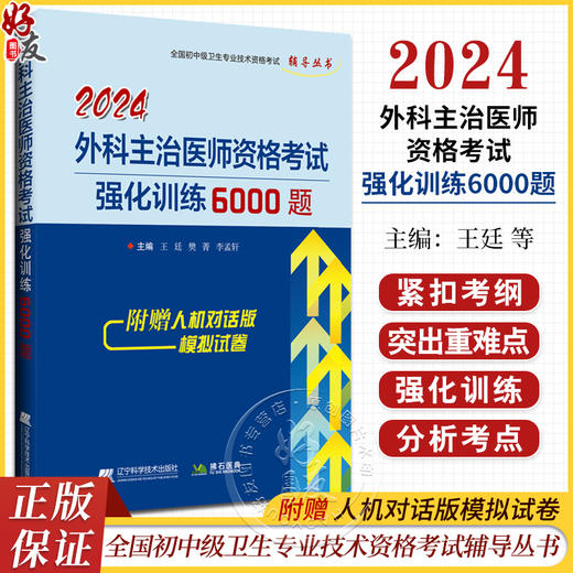 2024外科主治医师资格考试强化训练6000题 王廷等编 全国初中级卫生专业技术资格考试辅导丛书 辽宁科学技术出版社9787559131393 商品图0