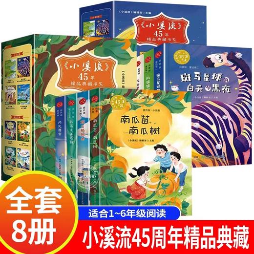 小溪流45周年精品典藏书系全8册启蒙版+提升版JST小学生一二三年级必读的课外书四五六年级阅读书籍斑马星球的白天与黑夜月光舞会 商品图0