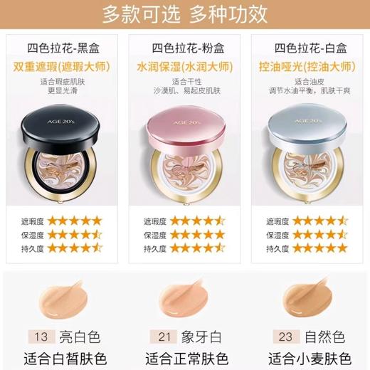 AGE20 爱敬四色拉花气垫保湿遮瑕持久不脱妆黑盒#白盒#粉盒 商品图3