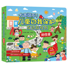 大声说不！儿童自我保护互动游戏书  防性侵