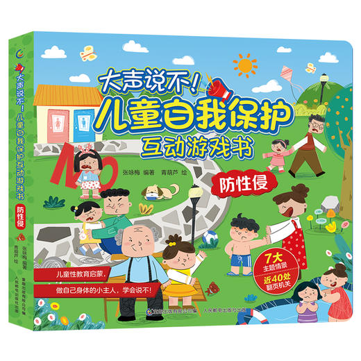 大声说不！儿童自我保护互动游戏书  防性侵 商品图0