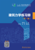 建筑力学练习册（第三版） 商品缩略图1