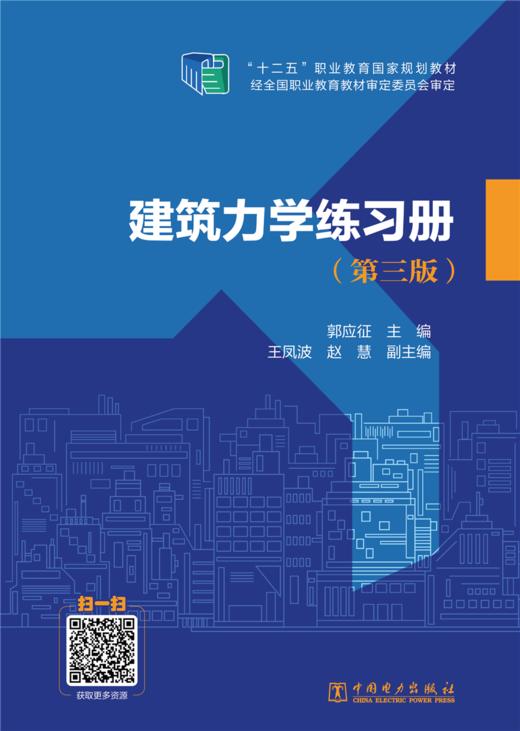 建筑力学练习册（第三版） 商品图1