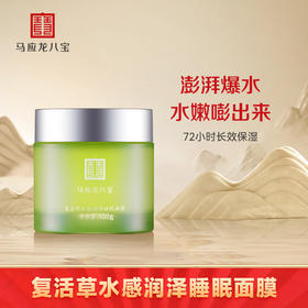 【签到专属】复活草水感润泽睡眠面膜100g 急救补水 保湿降燥（商品兑换券使用说明：将需兑换的商品与其他商品一起结算，商品兑换券将自动抵扣，满68元可用）