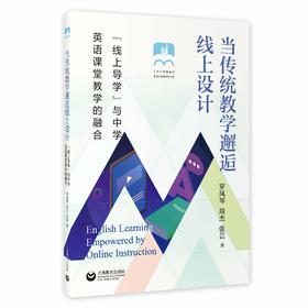 当传统教学邂逅线上设计：“线上导学”与中学英语课堂教学的融合