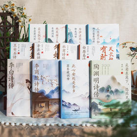【赠12张书签】《诗词话人生》礼盒装全12册，一口气读懂李白、杜甫、苏东坡、陶渊明、辛弃疾等12位诗人一生及作品，读懂诗人，读懂人生百味