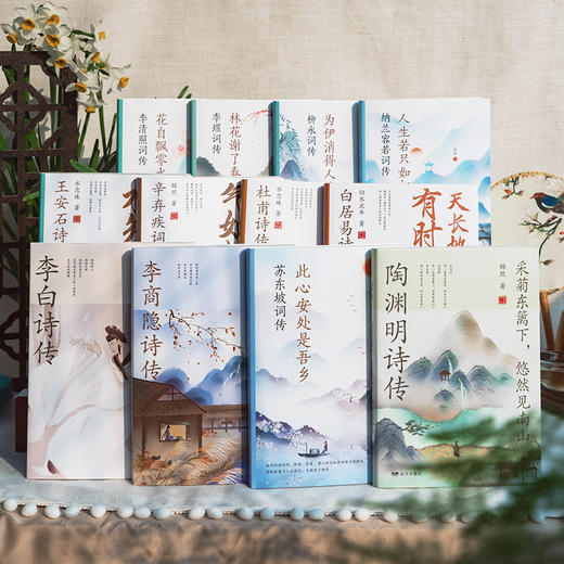 【赠12张书签】《诗词话人生》礼盒装全12册，一口气读懂李白、杜甫、苏东坡、陶渊明、辛弃疾等12位诗人一生及作品，读懂诗人，读懂人生百味 商品图0