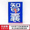 作家榜经典 《智囊》 中国古代处世智慧奇书 1000+智慧故事 谋略宝典 商品缩略图1