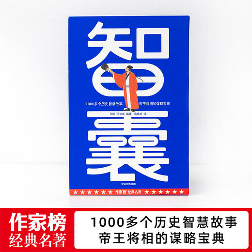 作家榜经典 《智囊》 中国古代处世智慧奇书 1000+智慧故事 谋略宝典 商品图1