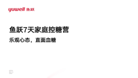 第7课：乐观面对，直面血糖