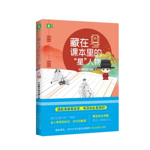《藏在课本里的星人物、万物小历史、小古文密码》 商品图1