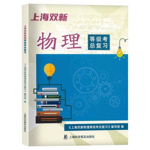 【上海高中通用】2024版 上海双新 物理 等级考总复习 附答案 商品图0