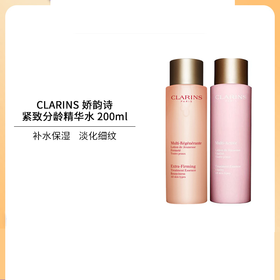 【中欧班列精选】CLARINS 娇韵诗 青春赋活紧致分龄精华水 200ml BF