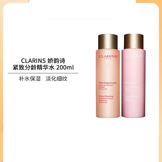 【中欧班列精选】CLARINS 娇韵诗 青春赋活紧致分龄精华水 200ml BF 商品图0