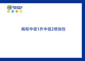 编程中级1升编程中级2增加包