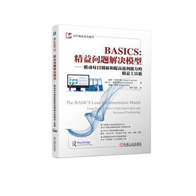 官网 BASICS 精益问题解决模型 推动每日创新和提高盈利能力的精益工具箱 查理 普罗茨曼 标杆精益系列图书精益管理书籍