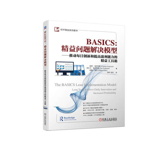 官网 BASICS 精益问题解决模型 推动每日创新和提高盈利能力的精益工具箱 查理 普罗茨曼 标杆精益系列图书精益管理书籍 商品图0