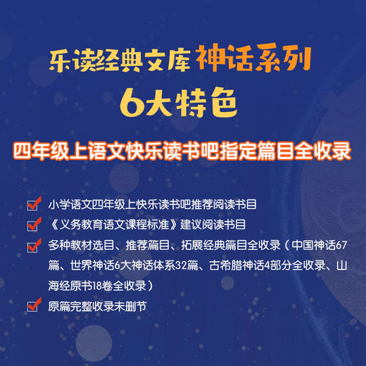 4年｜【精装 自带书皮】乐读-神话系列（全4册）中国神话+世界神话+古希腊+山海经 大开本 全彩页 赠导读手册 商品图3