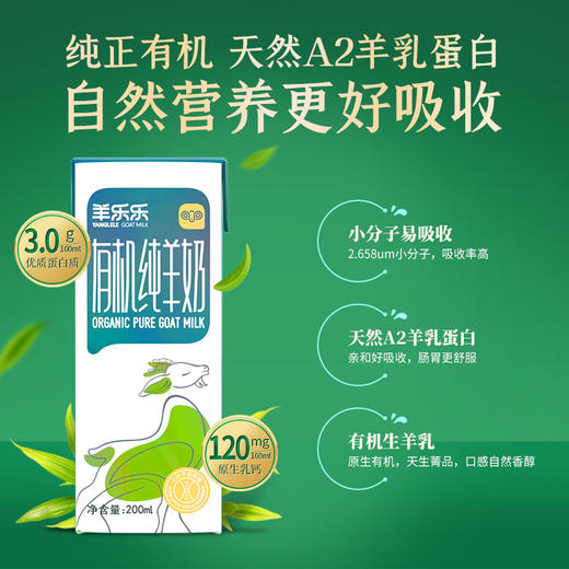 百跃羊乐乐有机纯羊奶200ml*10盒 商品图1