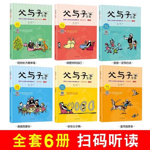 全套6册 父与子书全集彩色注音版一二年级上册阅读课外书必读的正版书籍经典书目推荐看图小学生讲故事的作文儿童绘本漫画书老师 商品图1