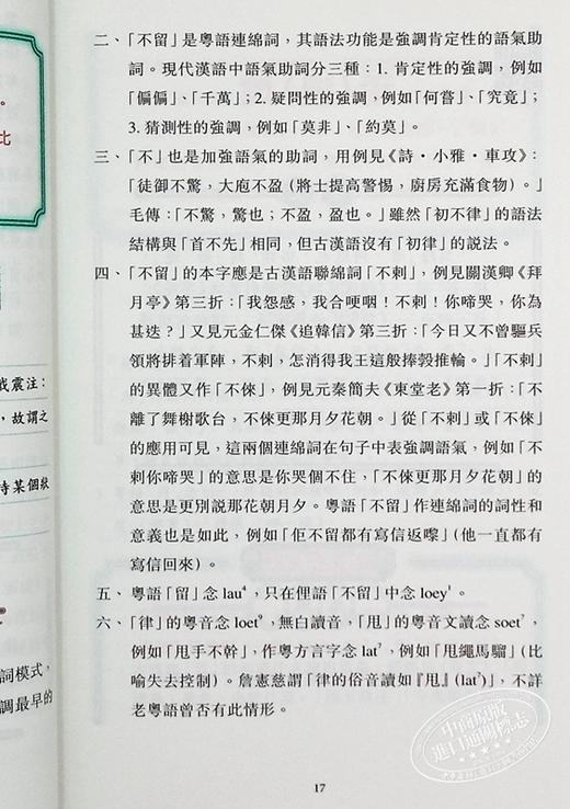 【中商原版】广府俚语字词考析 港台原版 詹宪慈 孔仲南 广州语本字广东话俗语 商务印书馆 地方语言地道粤语来历来源掌故趣闻 商品图7