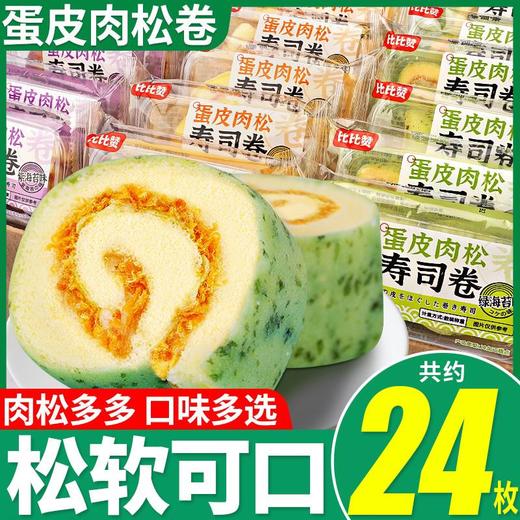【松软可口！多味选择】海苔肉松寿司卷面包整箱早餐蛋糕健康零食小吃休闲食品即食-觅食坊健康 商品图0