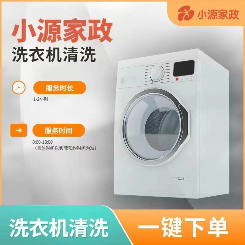 【到家服务】小源家政-清洗波轮洗衣机【GA】【DJ】