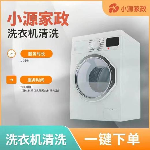 【到家服务】小源家政-清洗波轮洗衣机【GA】【DJ】 商品图0