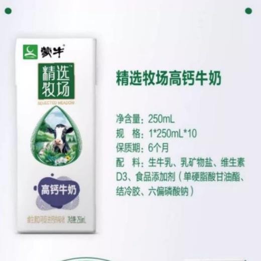 蒙牛精选牧场高钙牛奶250mlx10包【BC】【QC】 商品图4